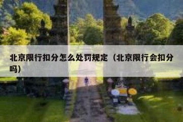 北京限行扣分怎么处罚规定（北京限行会扣分吗）