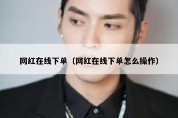 网红在线下单（网红在线下单怎么操作）