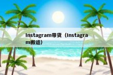 Instagram带货（Instagram搬运）