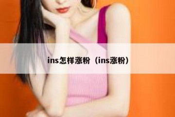 ins怎样涨粉（ins涨粉）
