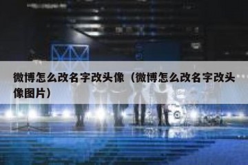 微博怎么改名字改头像（微博怎么改名字改头像图片）