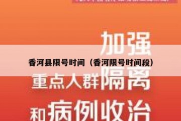 香河县限号时间（香河限号时间段）