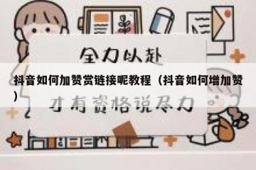 抖音如何加赞赏链接呢教程（抖音如何增加赞）