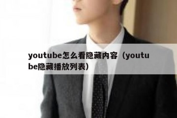 youtube怎么看隐藏内容（youtube隐藏播放列表）