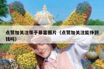 点赞加关注等于暴富图片（点赞加关注能挣到钱吗）
