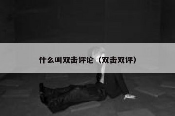 什么叫双击评论（双击双评）