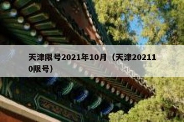 天津限号2021年10月（天津202110限号）