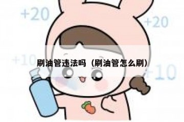 刷油管违法吗（刷油管怎么刷）