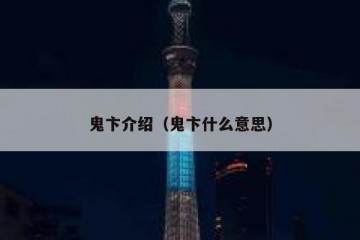 鬼卞介绍（鬼卞什么意思）
