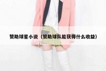 赞助球星小说（赞助球队能获得什么收益）