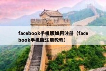 facebook手机版如何注册（facebook手机版注册教程）
