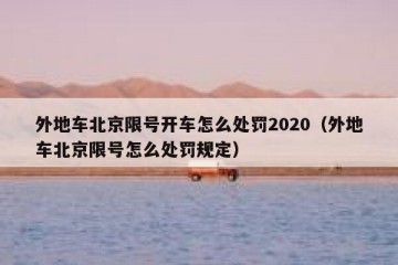 外地车北京限号开车怎么处罚2020（外地车北京限号怎么处罚规定）