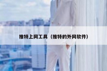 推特上网工具（推特的外网软件）