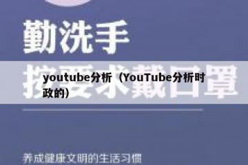 youtube分析（YouTube分析时政的）