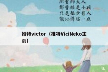 推特victor（推特ViciNeko主页）