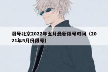 限号北京2022年五月最新限号时间（2021年5月份限号）