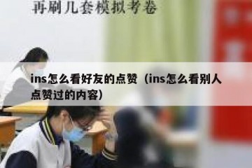 ins怎么看好友的点赞（ins怎么看别人点赞过的内容）