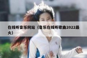 在线听音乐网站（音乐在线听歌曲2022最火）