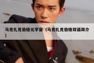 马克扎克伯格元宇宙（马克扎克伯格双语简介）