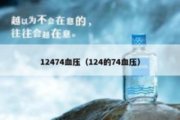 12474血压（124的74血压）