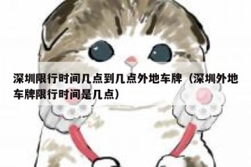 深圳限行时间几点到几点外地车牌（深圳外地车牌限行时间是几点）