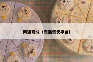 网课商城（网课售卖平台）