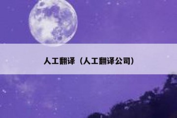 人工翻译（人工翻译公司）