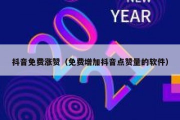 抖音免费涨赞（免费增加抖音点赞量的软件）