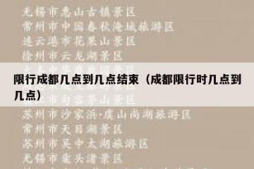 限行成都几点到几点结束（成都限行时几点到几点）