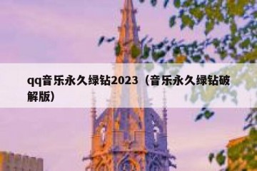 qq音乐永久绿钻2023（音乐永久绿钻破解版）