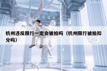 杭州违反限行一定会被拍吗（杭州限行被拍扣分吗）