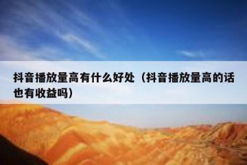抖音播放量高有什么好处（抖音播放量高的话也有收益吗）