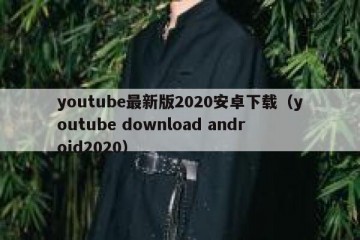 youtube最新版2020安卓下载（youtube download android2020）