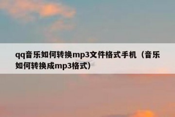 qq音乐如何转换mp3文件格式手机（音乐如何转换成mp3格式）