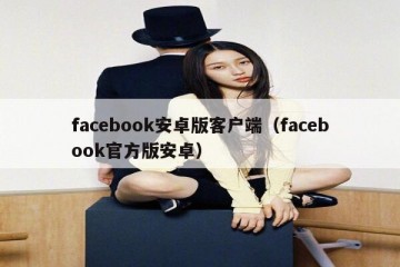 facebook安卓版客户端（facebook官方版安卓）