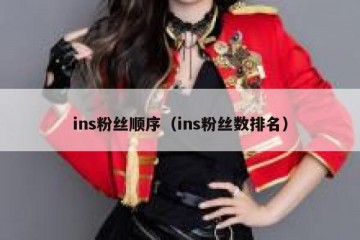 ins粉丝顺序（ins粉丝数排名）