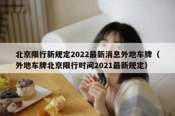 北京限行新规定2022最新消息外地车牌（外地车牌北京限行时间2021最新规定）