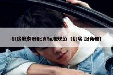 机房服务器配置标准规范（机房 服务器）
