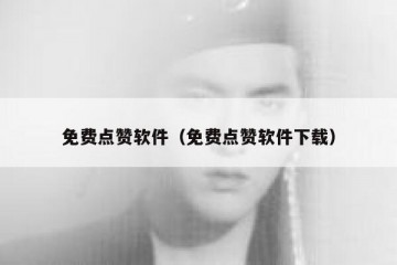 免费点赞软件（免费点赞软件下载）