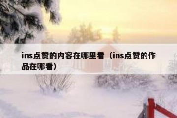 ins点赞的内容在哪里看（ins点赞的作品在哪看）