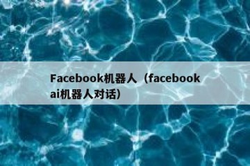 Facebook机器人（facebookai机器人对话）