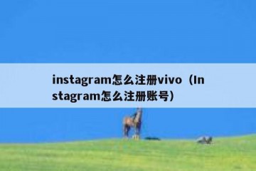 instagram怎么注册vivo（Instagram怎么注册账号）