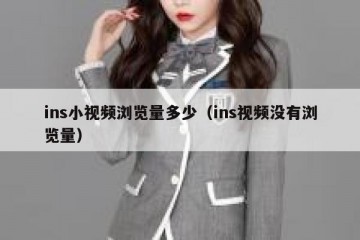 ins小视频浏览量多少（ins视频没有浏览量）