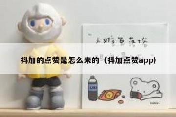 抖加的点赞是怎么来的（抖加点赞app）