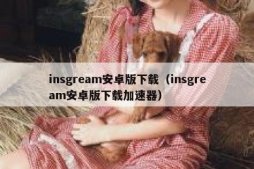 insgream安卓版下载（insgream安卓版下载加速器）