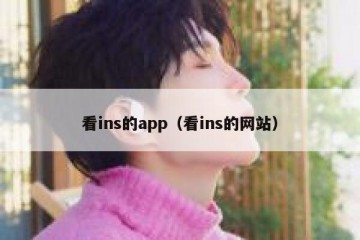 看ins的app（看ins的网站）