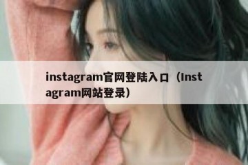 instagram官网登陆入口（Instagram网站登录）