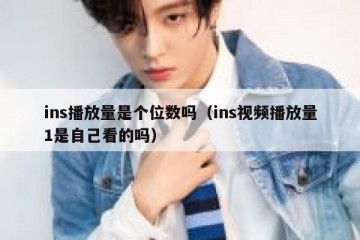 ins播放量是个位数吗（ins视频播放量1是自己看的吗）