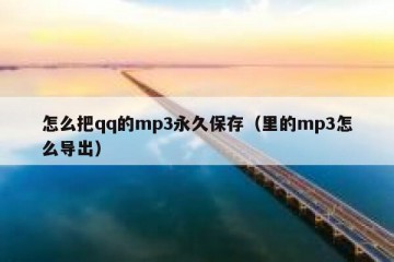 怎么把qq的mp3永久保存（里的mp3怎么导出）