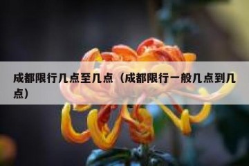 成都限行几点至几点（成都限行一般几点到几点）